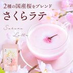 作品国産 桜をブレンドした 桜らて（100g）