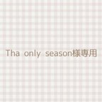 作品Tha only season様専用