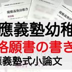 作品小学校受験 お受験 モンテッソーリ 願書　慶応義塾幼稚舎 過去問 願書 早稲田実業初等部 横浜初等部 稲花 筑波 お茶の水