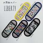 作品*LIBERTY*水筒肩紐カバー