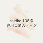 作品sakiko-105様専用~メニューカード+席札