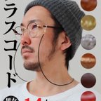 作品【本革製】グラスコード