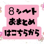 作品送料無料【８シートおまとめ専用】※クリックポスト発送