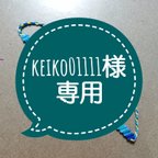 作品keiko01111様専用 ミサンガ