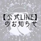 作品「プシュケとワルツを」公式LINEのお知らせ