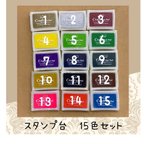 作品スタンプ台 インクパッド　15色セット  スタンプパット