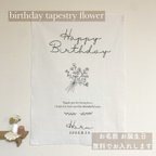 作品【名入れ無料】flower バースデータペストリー　誕生日タペストリー　