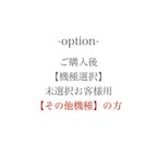 作品ご購入後【機種選択】未選択のお客様用【その他機種】専用