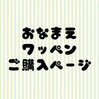 作品アイロン接着 お名前ワッペン　ご購入ページ