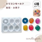 作品6種【飴型 お菓子】シリコンモールド レジン型 UVレジン[キャンディー あめ おやつ 和菓子]◎RM062