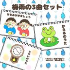 作品梅雨の3曲セット　保育教材　スケッチブックシアター　