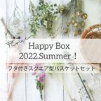 作品【-Happy Box-2022.Summer！】フタ付きスクエア型バスケットセット♪