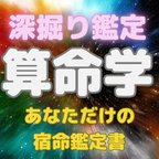 作品占い鑑定　算命学　運勢　総合運　恋愛　仕事　才能　適職