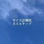 作品サイズ確認、計測チップ　2個購入で割引！