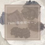 作品yumi様専用ページ