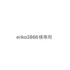 作品erika3866様専用ページ