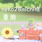 作品neko28michi様★専用ページ