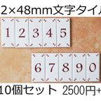 作品 文字タイル選べる10個セット　22×48mm角縦長タイル製 