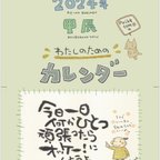 作品2024年　わたしのためのカレンダー