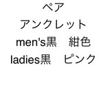 作品【お客様ご注文】ペアアンクレット　２連　インフィニティ　men's黒　紺色　ladies黒　ピンク