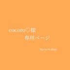 作品cocoro♡様専用ページ