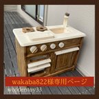 作品wakaba822様専用ページ　おままごとキッチン　対面クラシック１　おもちゃ　ままごとキッチン