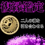 作品【復縁鑑定】幸せな日々は訪れます 霊視鑑定 縁結び 恋愛占い 結婚 不倫 片思い