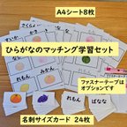 作品ひらがなのマッチングの学習セット　果物のイラスト編　ひらがなを読む学習に