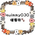 作品swimmy030様専用🐾