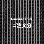 作品lemonade6様  ご注文ページ