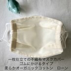 作品一枚仕立ての不織布マスクカバー　ひっかけるタイプ　柔らかオーガニックコットンローン　アイボリー　3サイズ　敏感肌に安心　