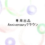 作品【専用出品】 らびちゃん Anniversaryクラウン