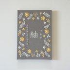 作品刺繍の命名書　ハレノヒ （グレー＊ホワイト）