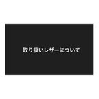 作品▪️▪️取り扱いレザーについて▪️▪️