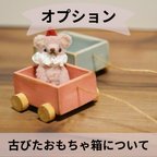 作品【ご案内】オプション　古びたおもちゃ箱について