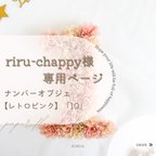 作品【riru-chappy様専用ページ】ナンバーオブジェ レトロピンク「10」