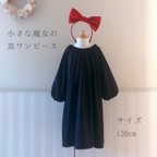 作品小さな魔女の黒ワンピース　サイズ120cm