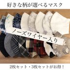 作品選べるマスク☆プラスチック製ノーズワイヤー入り☆2枚セット☆3枚セット