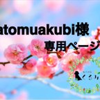 作品atomuakubi様専用ページ