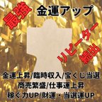 作品形代　金運アップ　運気上昇　開運グッズ　おまもり　占い　良縁　神社　護符