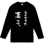 作品よくできた妻です　長袖　おもしろtシャツ　tシャツ　パロディ　メンズ　レディース　おもしろ　面白いtシャツ　プレゼント　おもしろパーカー　スウェット　トレーナー　大きいサイズ　グッズ　シャツ　服