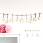 作品☆SALE！送料無料☆【木のガーランド】さくら