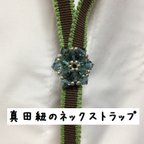 作品真田紐のネックストラップ＊茶色緑のふちどり＊ブルー系ビーズ飾り付