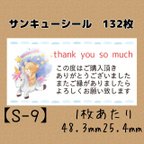 作品【S-9】サンキューシール　132枚