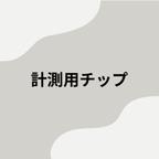 作品【送料無料】計測用チップ