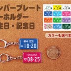 作品ナンバープレート　誕生日・記念日キーホルダー　