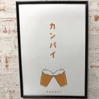 作品アートポスター　kanpai  カンパイ