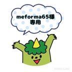 作品◉meforma65様専用◉