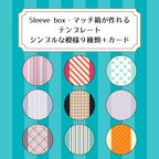 作品[ダウンロード販売] スリーブボックス・マッチ箱が作れるテンプレート　シンプルな模様９種類＋カード