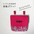 作品移動ポケット リバティ ウィルトシャー　名入れ